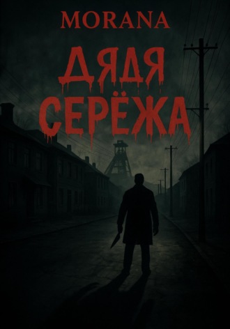 Морана. Дядя Сережа