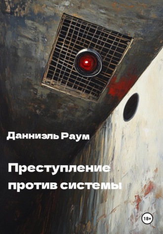 Данниэль Раум. Преступление Против Системы