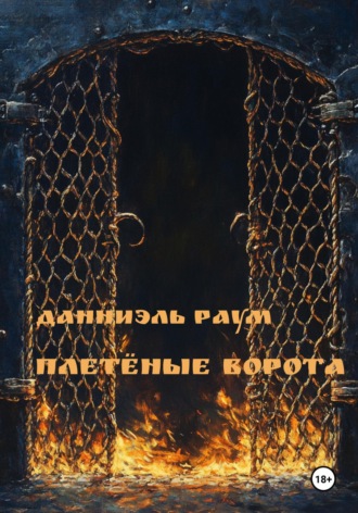 Данниэль Раум. Плетёные Ворота