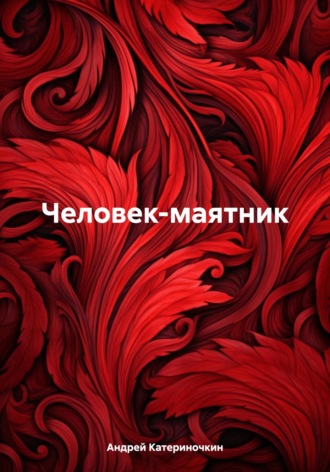 Андрей Катериночкин. Человек-маятник