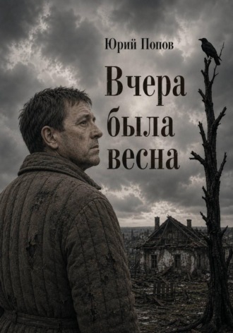 Вчера была весна. Попов Юрий