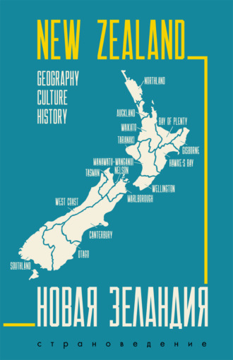 . New Zealand. Geography, culture, history / Новая Зеландия. Пособие по страноведению