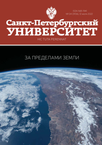Санкт-Петербургский университет №4 (3936) 2022. 