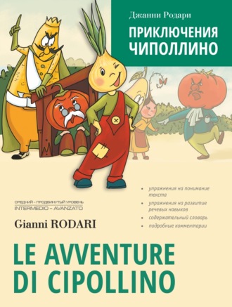 Джанни Родари. Le avventure di Cipollino / Приключения Чиполлино. Книга для чтения на итальянском языке