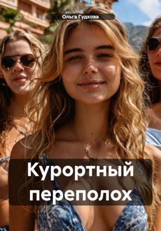 Ольга Гудкова. Курортный переполох