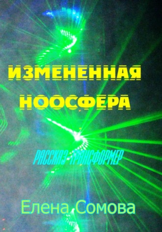 Елена Сомова. Измененная ноосфера
