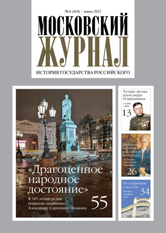 . Московский журнал. История государства Российского №06/2025