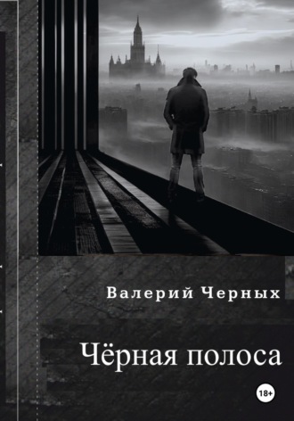 Чёрная полоса. Валерий Черных