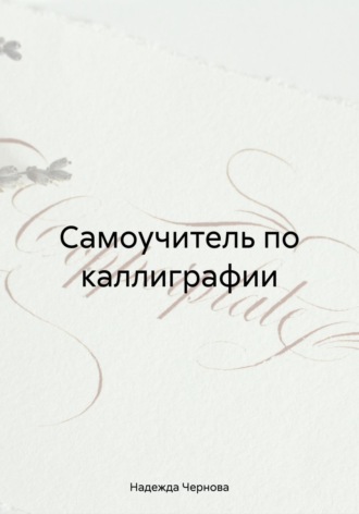 Самоучитель по каллиграфии. Надежда Чернова