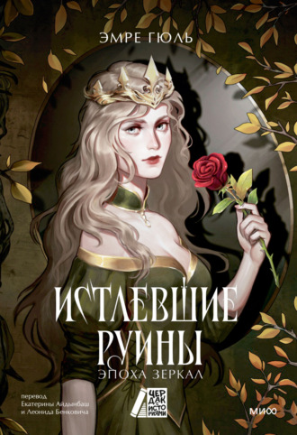 Эмре Гюль. Истлевшие руины. Эпоха зеркал