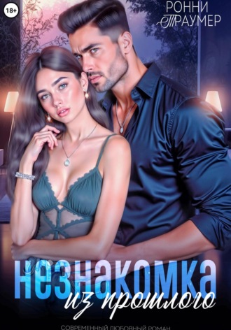 Незнакомка из прошлого. 