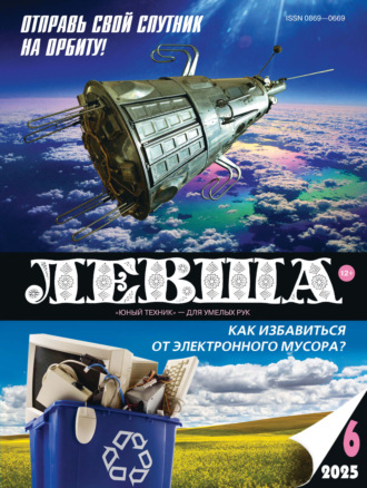 . Левша №06/2025