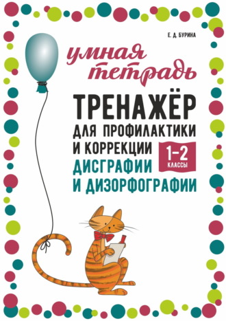 Елена Бурина. Тренажёр для профилактики и коррекции дисграфии и дизорфографии. 1–2 классы