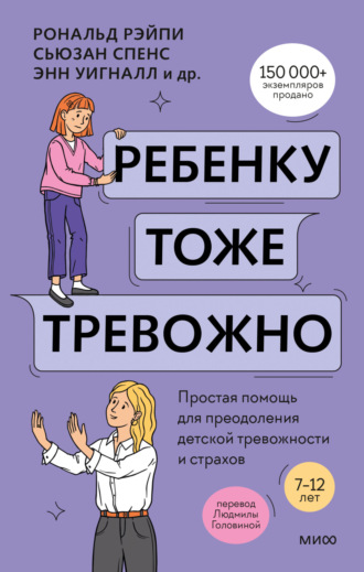 Хайди Линэм. Ребенку тоже тревожно. Простая помощь для преодоления детской тревожности и страхов