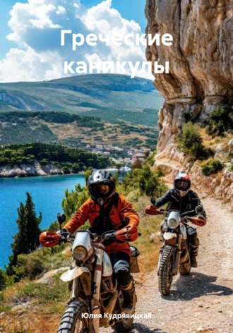 Греческие каникулы. Юлия Валериевна Кудрявицкая