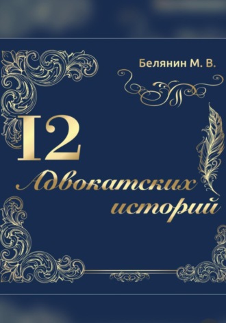 Максим Владимирович Белянин. 12 адвокатских историй