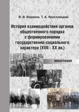 Василий Вериков. История взаимодействия органов общественного порядка с формированиями государственно-социального характера (XVII – XX вв.)