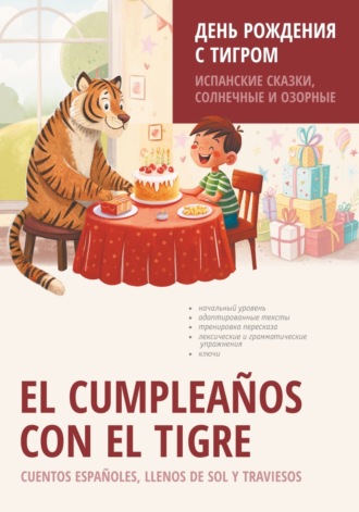 . El cumpleaños con el tigre. Cuentos españoles, llenos de sol y traviesos / День рождения с тигром. Испанские сказки, солнечные и озорные. Книга для чтения на испанском языке