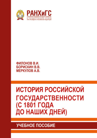 Антон Меркулов. История российской государственности (с 1801 года до наших дней)