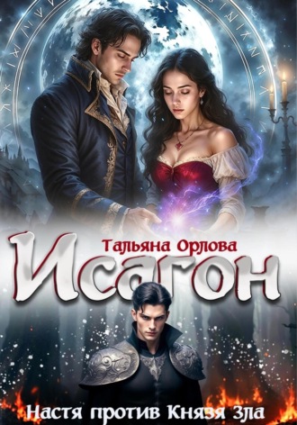 Тальяна Орлова. Исагон-2. Настя против Князя Зла