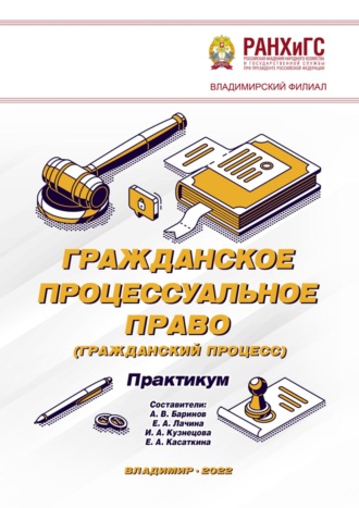 А. В. Баринов. Гражданское процессуальное право (гражданский процесс). Практикум
