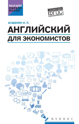 Английский для экономистов. 