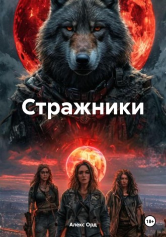 Алекс Орд. Стражники