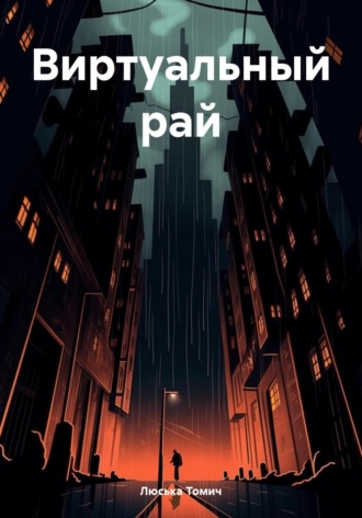 Виртуальный рай. 