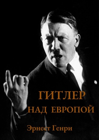 Эрнест Генри. Гитлер над Европой