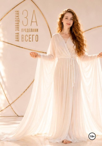 Анна Завадская. За пределами Всего