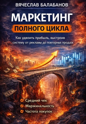 Вячеслав Александрович Балабанов. Маркетинг полного цикла для малого бизнеса