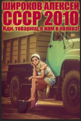 СССР 2010. Иди, товарищ, к нам в колхоз!. 