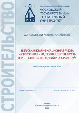Выпускная квалификационная работа «Контрольная и надзорная деятельность при строительстве зданий и сооружений». 