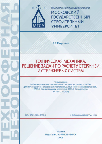 А. Г. Паушкин. Техническая механика. Решение задач по расчету стержней и стержневых систем