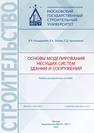 П. Д. Арленинов. Основы моделирования несущих систем зданий и сооружений