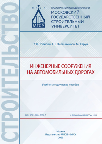 Александр Николаевич Топилин. Инженерные сооружения на автомобильных дорогах