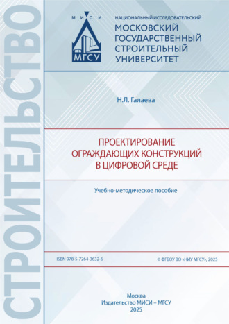 Н. Л. Галаева. Проектирование ограждающих конструкций в цифровой среде
