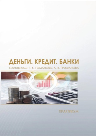 . Деньги. Кредит. Банки. Практикум