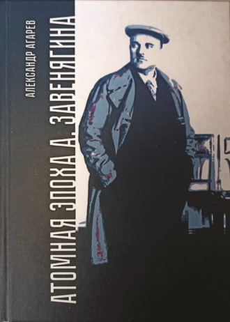 Александр Фёдорович Агарев. Атомная эпоха А. Завенягина