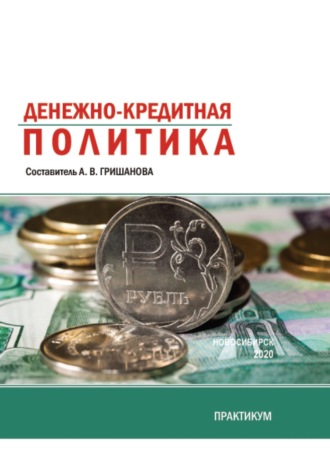 . Денежно-кредитная политика. Практикум