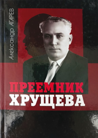 Приемник Хрущева. 