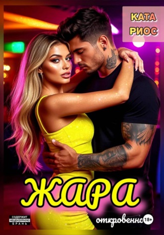 Жара. Горячие истории. Ката Риос