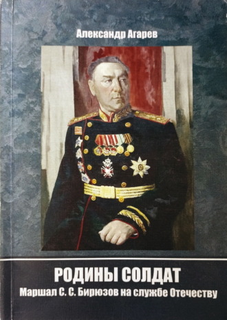 Родины солдат. Маршал С. С. Бирюзов на службе отечеству. 
