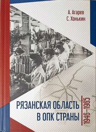 Рязанская область в ОПК страны. 1946–1965 гг.. 