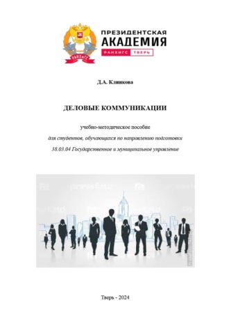 Д. Клинкова. Деловые коммуникации