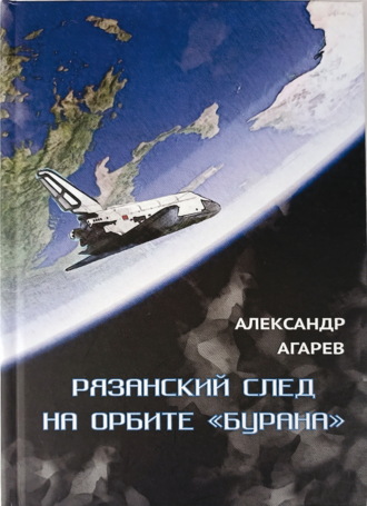 Рязанский след на орбите «Бурана». 