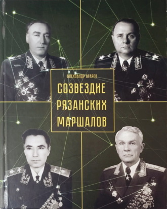 Созвездие рязанских маршалов. 