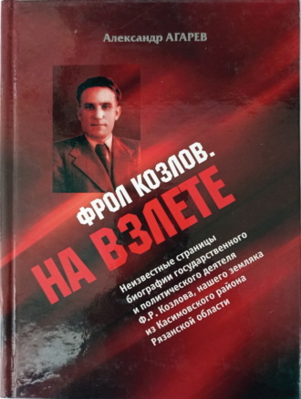 Александр Фёдорович Агарев. Фрол Козлов. На взлете
