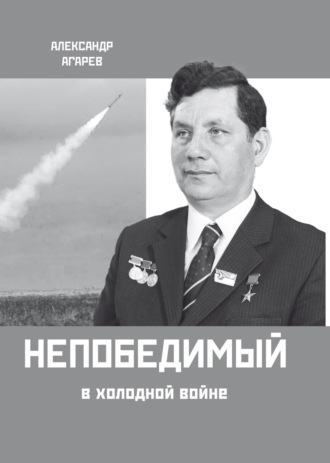 Непобедимый в холодной войне. 