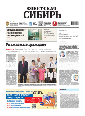 Газета «Советская Сибирь» №23 (27960) от 11.06.2025. Редакция газеты «Советская Сибирь»